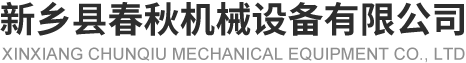 新乡县91看片在线观看机械设备有限公司